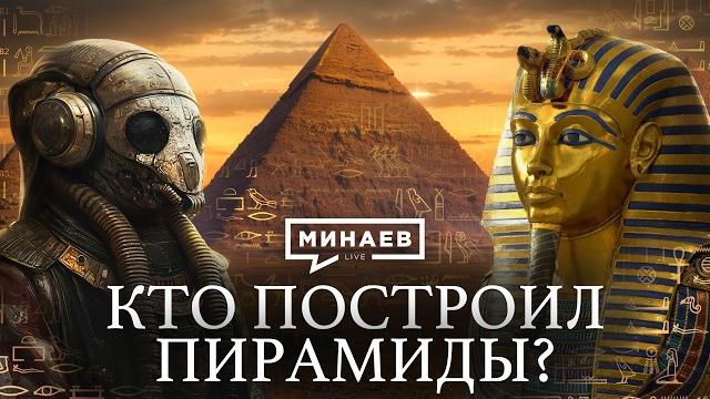 The Pyramids of Egypt / How and Why They Were Built / MINAEV The Pyramids of Egypt / How and Why They Were Built / MINAEV