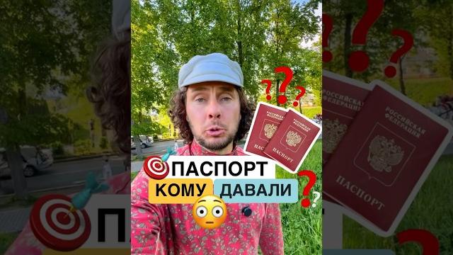 Зачем придумали паспорт? #история #паспорт Зачем придумали паспорт? #история #паспорт