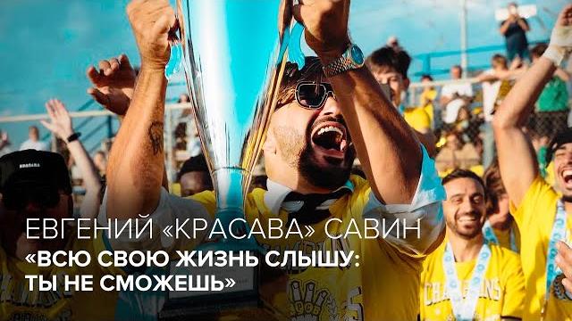 Евгений «КРАСАВА» Савин: «Всю свою жизнь слышу: ты не сможешь» // «Скажи Гордеевой» Евгений «КРАСАВА» Савин: «Всю свою жизнь слышу: ты не сможешь» // «Скажи Гордеевой»