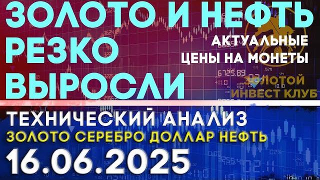 Золото и нефть резко выросли, доллар упал. Анализ рынка золота, серебра, нефти, доллара 16.06.2025 г Золото и нефть резко выросли, доллар упал. Анализ рынка золота, серебра, нефти, доллара 16.06.2025 г