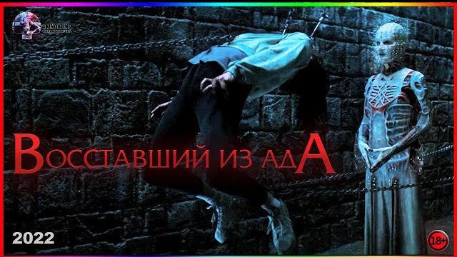 Восставший из ада — Фильм На Вечер — Обзор 2022 Восставший из ада — Фильм На Вечер — Обзор 2022