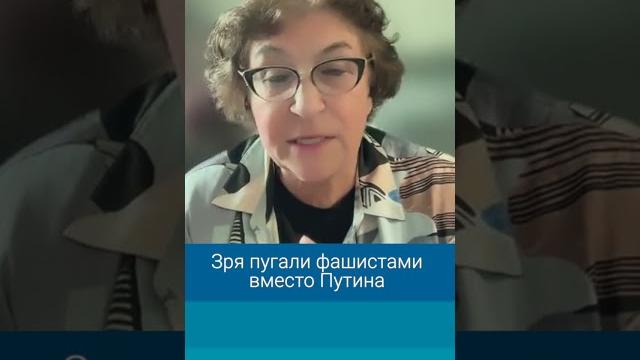 Евгения Альбац: Зря пугали фашистами вместо Путина Евгения Альбац: Зря пугали фашистами вместо Путина
