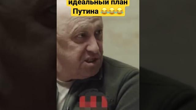 Пригожин стебёт Путина )) Пригожин стебёт Путина ))