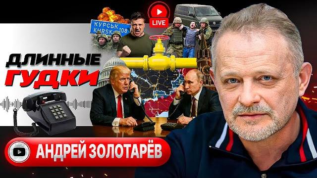 Трубка ПЕРЕМИРИЯ: звонок Трампа Путину. Бунт Комбата. Сумская эвакуация. Газ в Одессе - Золотарёв Трубка ПЕРЕМИРИЯ: звонок Трампа Путину. Бунт Комбата. Сумская эвакуация. Газ в Одессе - Золотарёв