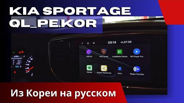 Русификация. KIA SPORTAGE. На русском: мультимедиа, панель приборов + Яндекс Навигатор + приложения Русификация. KIA SPORTAGE. На русском: мультимедиа, панель приборов + Яндекс Навигатор + приложения