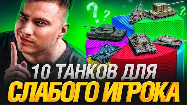 10 ТАНКОВ ДЛЯ СЛАБЫХ И СРЕДНИХ ИГРОКОВ 10 ТАНКОВ ДЛЯ СЛАБЫХ И СРЕДНИХ ИГРОКОВ