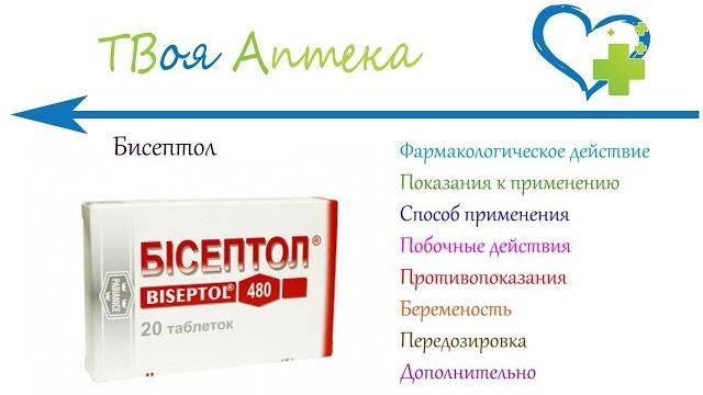 Бисептол таблетки - показания (видео инструкция) описание, отзывы - Сульфаметоксазол, Триметоприм Бисептол таблетки - показания (видео инструкция) описание, отзывы - Сульфаметоксазол, Триметоприм