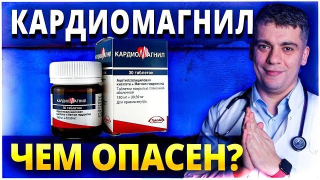 КАРДИОМАГНИЛ - ЧЕМ ОПАСЕН? КАРДИОМАГНИЛ ПОСЛЕ 50 ЛЕТ? КАРДИОМАГНИЛ ИЛИ ТРОМБО АСС? РАЗБОР ПРЕПАРАТА! КАРДИОМАГНИЛ - ЧЕМ ОПАСЕН? КАРДИОМАГНИЛ ПОСЛЕ 50 ЛЕТ? КАРДИОМАГНИЛ ИЛИ ТРОМБО АСС? РАЗБОР ПРЕПАРАТА!