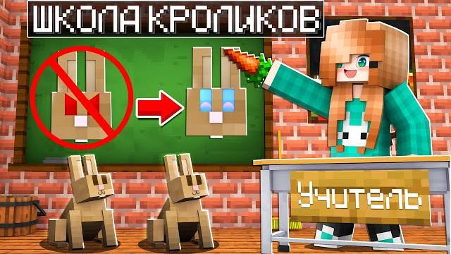 Майнкрафт но Я пошла В ШКОЛУ для КРОЛИКОВ! Майнкрафт но Я пошла В ШКОЛУ для КРОЛИКОВ!