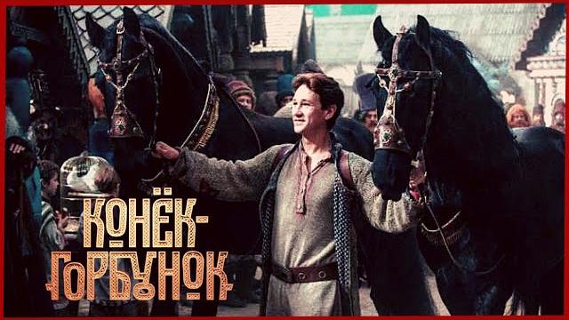 Конек — горбунок. Смотреть фильм в отличном качестве Конек — горбунок. Смотреть фильм в отличном качестве
