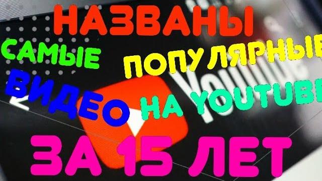 Самые популярные видео на YouTube: ТОП 3 самых просматриваемых роликов на Ютубе за все время Самые популярные видео на YouTube: ТОП 3 самых просматриваемых роликов на Ютубе за все время