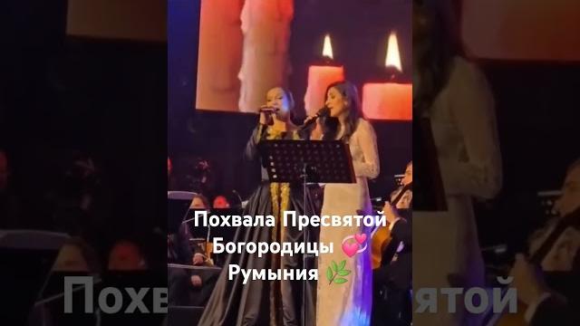 Румыния. Песнь Богородицы Румыния. Песнь Богородицы