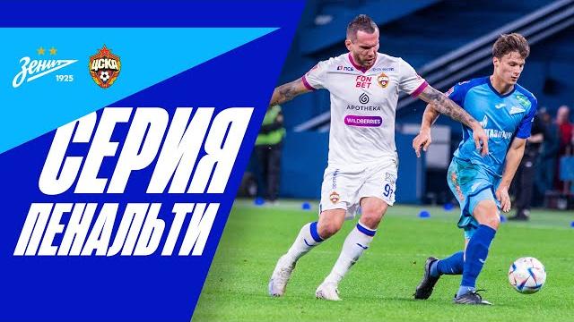 ЗЕНИТ — ЦСКА: серия пенальти ЗЕНИТ — ЦСКА: серия пенальти