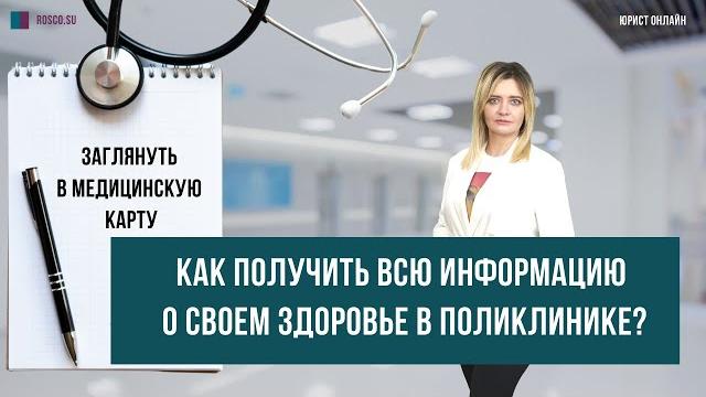 Заглянуть в медицинскую карту. Как получить всю информацию о своем здоровье в поликлинике? Заглянуть в медицинскую карту. Как получить всю информацию о своем здоровье в поликлинике?