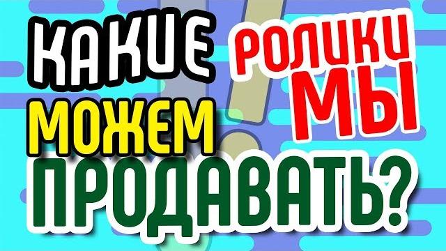Какие ролики для сайтов мы можем продавать? Зачем продающее видео бизнесу⁉ 7 продуктов для продажи Какие ролики для сайтов мы можем продавать? Зачем продающее видео бизнесу⁉ 7 продуктов для продажи
