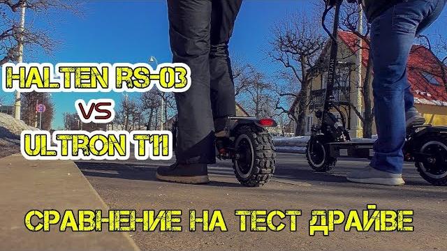 HALTEN RS-03 vs ULTRON T11 Реальный ТЕСТ ДРАЙВ и Сравнение Какой электросамокат выбрать ВИДЕО ОБЗОР HALTEN RS-03 vs ULTRON T11 Реальный ТЕСТ ДРАЙВ и Сравнение Какой электросамокат выбрать ВИДЕО ОБЗОР