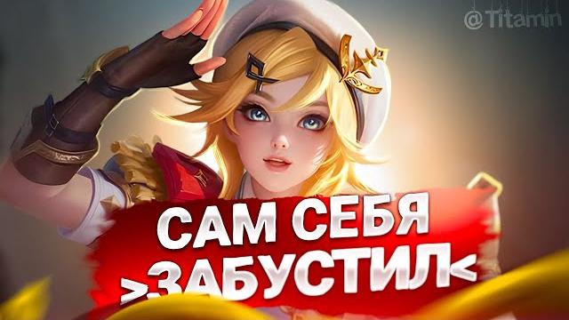АПАЮ 150⭐, ЧТОБЫ СЫН НЕ ПОДУМАЛ, ЧТО БАТЯ БОМЖ - Mobile Legends АПАЮ 150⭐, ЧТОБЫ СЫН НЕ ПОДУМАЛ, ЧТО БАТЯ БОМЖ - Mobile Legends