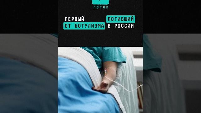 Первый случай смерти от ботулизма в России после массового отравления #новости #ботулизм #отравление Первый случай смерти от ботулизма в России после массового отравления #новости #ботулизм #отравление