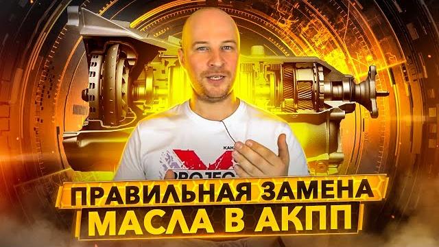 Как заменить масло в АКПП и не убить коробку Как заменить масло в АКПП и не убить коробку