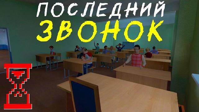 Последний Звонок Ужасы в Школе Последний Звонок Ужасы в Школе