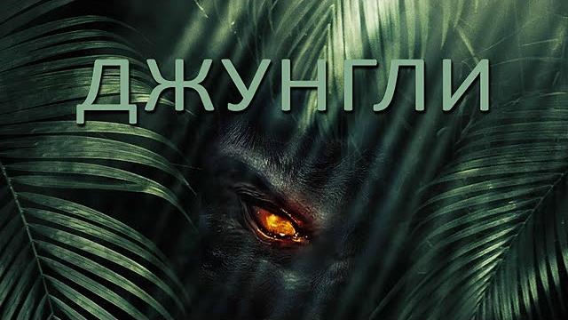 Джунгли / Приключения / HD Джунгли / Приключения / HD