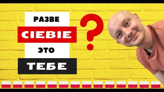 Разве CIEBIE это ТЕБЕ? Польский язык Разве CIEBIE это ТЕБЕ? Польский язык