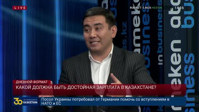 Какой должна быть достойная зарплата в Казахстане? Какой должна быть достойная зарплата в Казахстане?