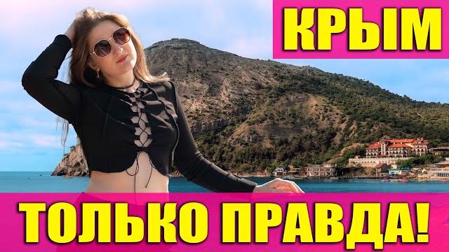 ТОЛЬКО ПРАВДА - КРЫМ - НОВЫЙ СВЕТ 2025 ТОЛЬКО ПРАВДА - КРЫМ - НОВЫЙ СВЕТ 2025