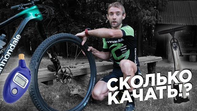 Какое давление качать в колеса велосипеда? Какое давление качать в колеса велосипеда?