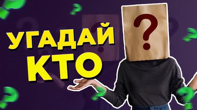Угадай кто на ФОТО - ВИКТОРИНА Угадай кто на ФОТО - ВИКТОРИНА