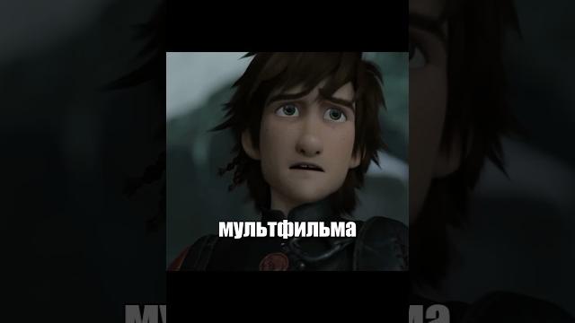 А вы знали что в мультфильме "Как приручить дракона 2" А вы знали что в мультфильме "Как приручить дракона 2"