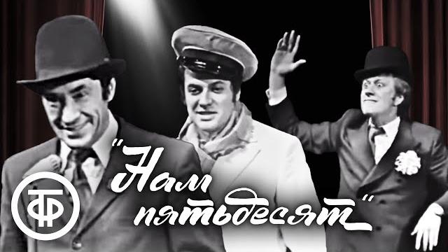 Нам пятьдесят. Юбилейный вечер в Театре Сатиры (1974) Нам пятьдесят. Юбилейный вечер в Театре Сатиры (1974)