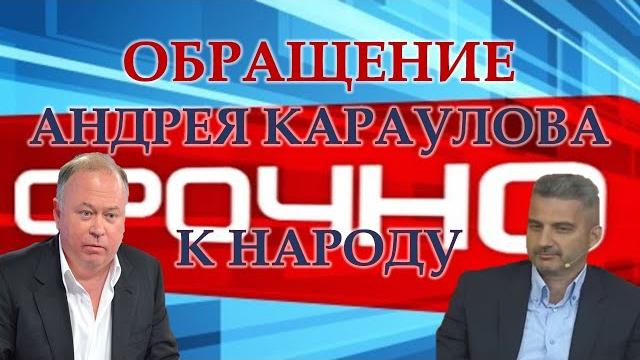 Андрей Караулов. Голосование о доверии власти и Путину. Андрей Караулов. Голосование о доверии власти и Путину.