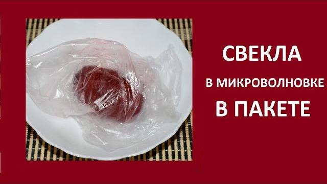 Свекла в микроволновке в пакете Свекла в микроволновке в пакете