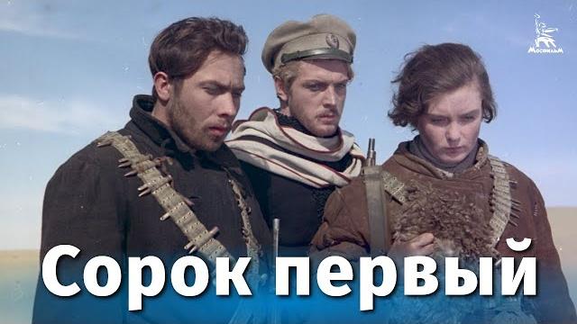 Сорок первый (FullHD, драма, реж. Григорий Чухрай, 1956 г.) Сорок первый (FullHD, драма, реж. Григорий Чухрай, 1956 г.)