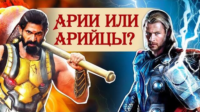 Арии и арийцы: в чем разница? Арии и арийцы: в чем разница?