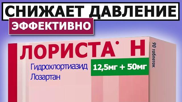 Эффективное средство от Гипертонии | Лориста Эффективное средство от Гипертонии | Лориста
