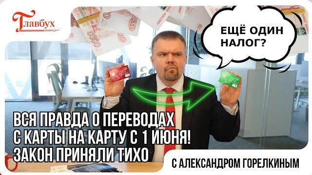 Новый налог при переводе с карту на карту с 1 июня 2025 года! Разъясняет эксперт по налогам Новый налог при переводе с карту на карту с 1 июня 2025 года! Разъясняет эксперт по налогам