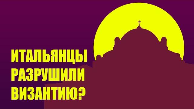 Упадок Византийской империи // Четвертый крестовый поход, Латинская империя и генуэзцы в Крыму Упадок Византийской империи // Четвертый крестовый поход, Латинская империя и генуэзцы в Крыму