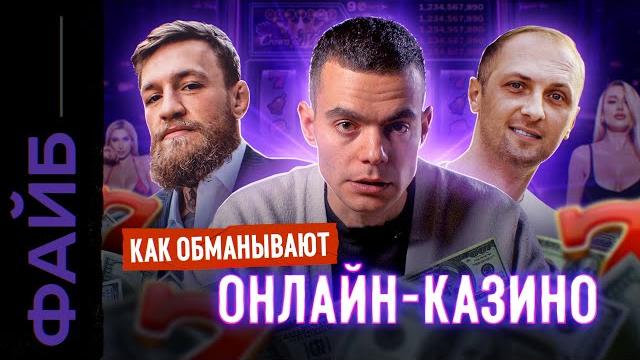 ОНЛАЙН-КАЗИНО. Звёзды, лудоманы, мошенники | ФАЙБ ОНЛАЙН-КАЗИНО. Звёзды, лудоманы, мошенники | ФАЙБ