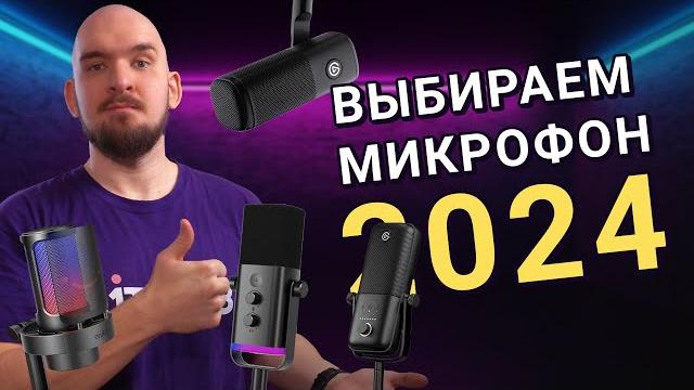 МИКРОФОНЫ ДЛЯ СТРИМА и не только в 2024 году МИКРОФОНЫ ДЛЯ СТРИМА и не только в 2024 году