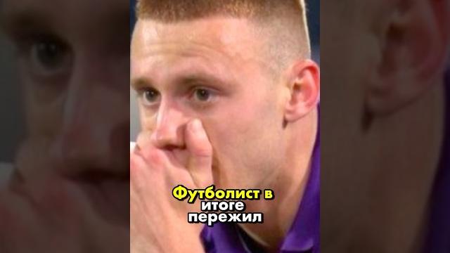 Три страшных дня Фиорентины / У игрока остановилось сердце в матче Фиорентина - Интер #Shorts Три страшных дня Фиорентины / У игрока остановилось сердце в матче Фиорентина - Интер #Shorts