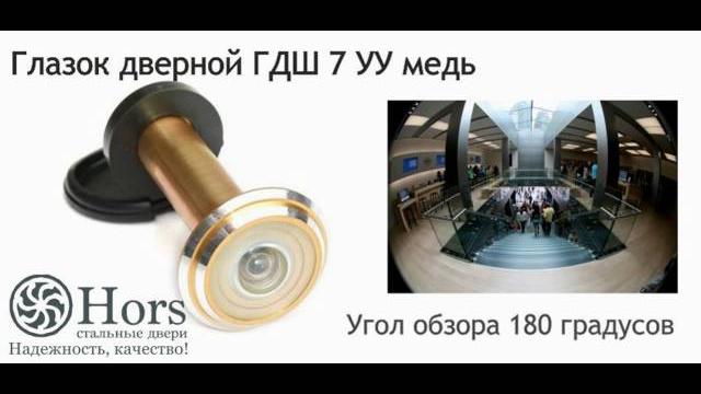 Глазки на стальные двери ХОРС Глазки на стальные двери ХОРС