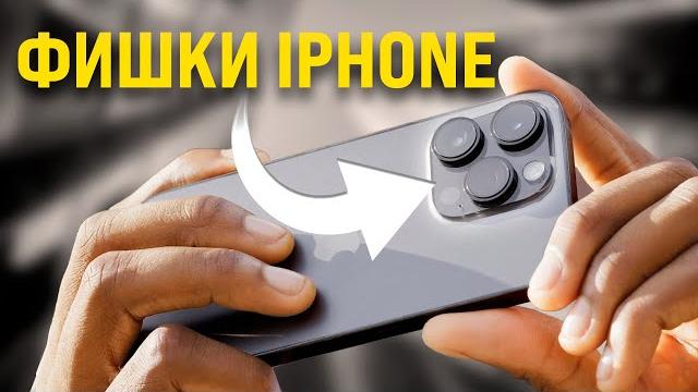 Фишки КАМЕРЫ IPhone, о Которых МОЛЧИТ APPLE Фишки КАМЕРЫ IPhone, о Которых МОЛЧИТ APPLE