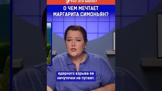 О чем мечтает Маргарита Симоньян? О чем мечтает Маргарита Симоньян?