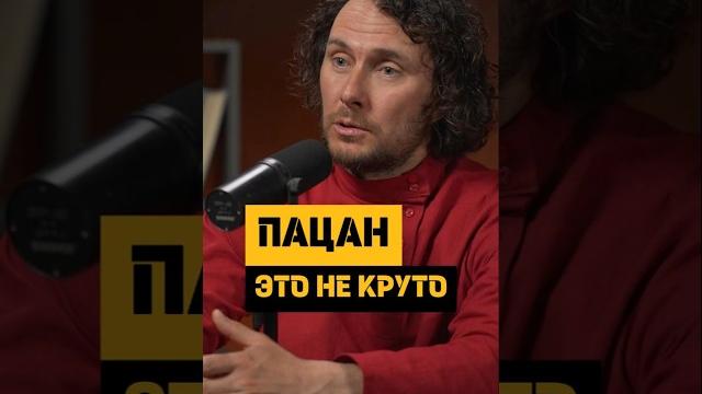 Что означает слово ПАЦАН и почему это не круто. #история #отношения #психология #значениеслов Что означает слово ПАЦАН и почему это не круто. #история #отношения #психология #значениеслов