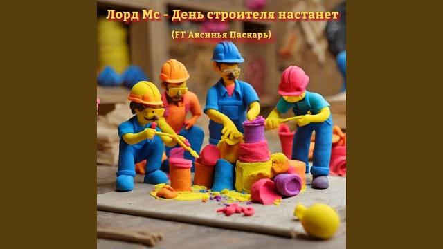 День строителя настанет День строителя настанет
