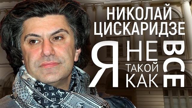 Николай Цискаридзе. Я не такой, как все @centralnoetelevidenie Николай Цискаридзе. Я не такой, как все @centralnoetelevidenie