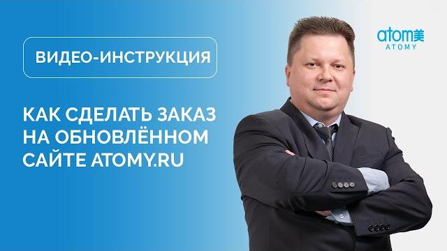 Как сделать заказ на Atomy.ru Как сделать заказ на Atomy.ru