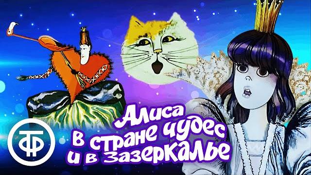 Алиса в стране чудес и Зазеркалье. Все серии. Мультфильм по мотивам сказки Льюиса Кэрролла (1981-82) Алиса в стране чудес и Зазеркалье. Все серии. Мультфильм по мотивам сказки Льюиса Кэрролла (1981-82)